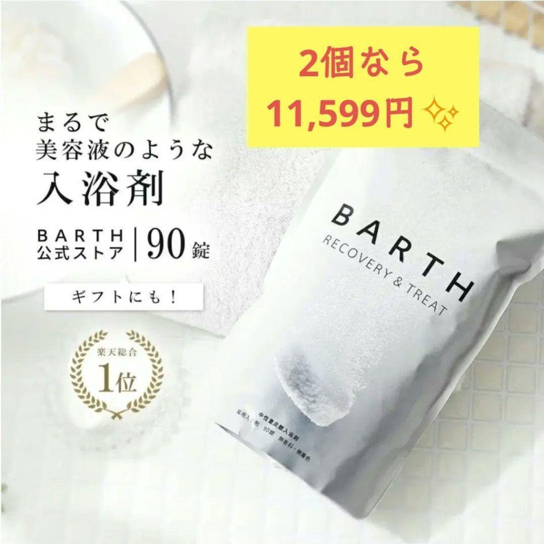 まっちゃんちゃん✨新品未開封✨BARTH☆入浴剤90錠
