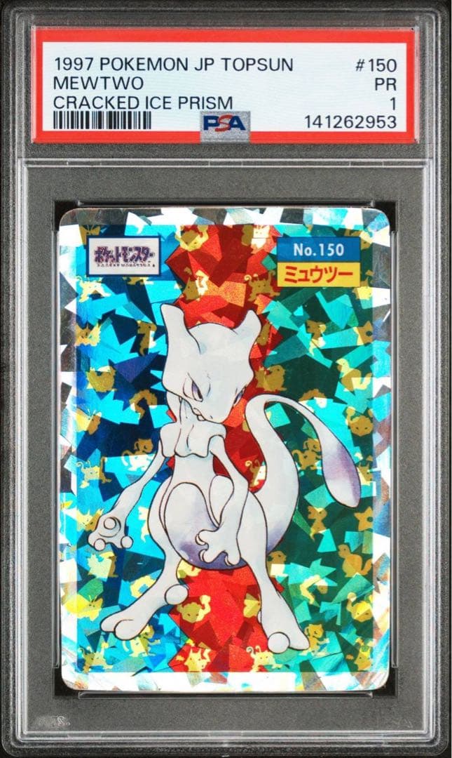【PSA1】ミュウツー プリズム トップサン