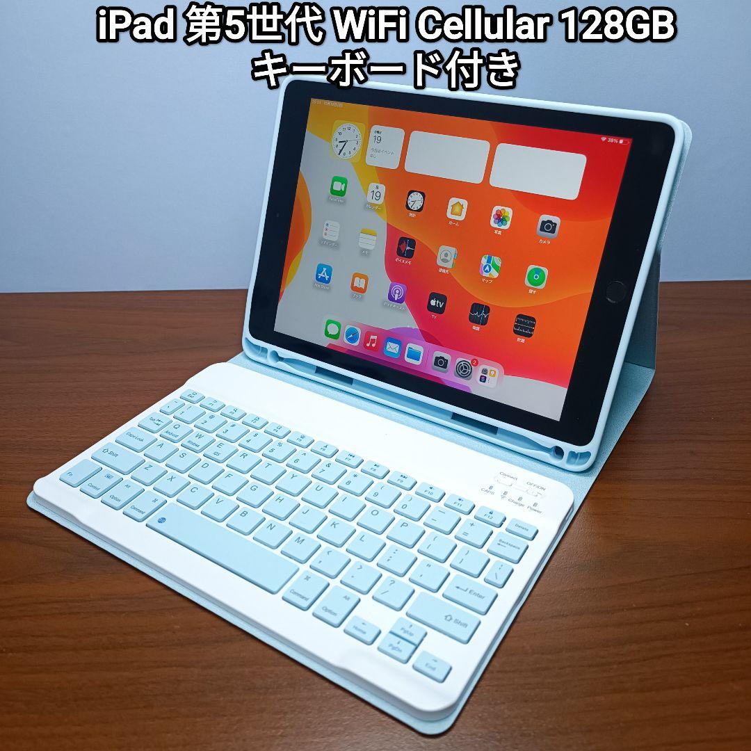 (美品) iPad 第5世代 WiFi Simフリー 128GB キーボード付き