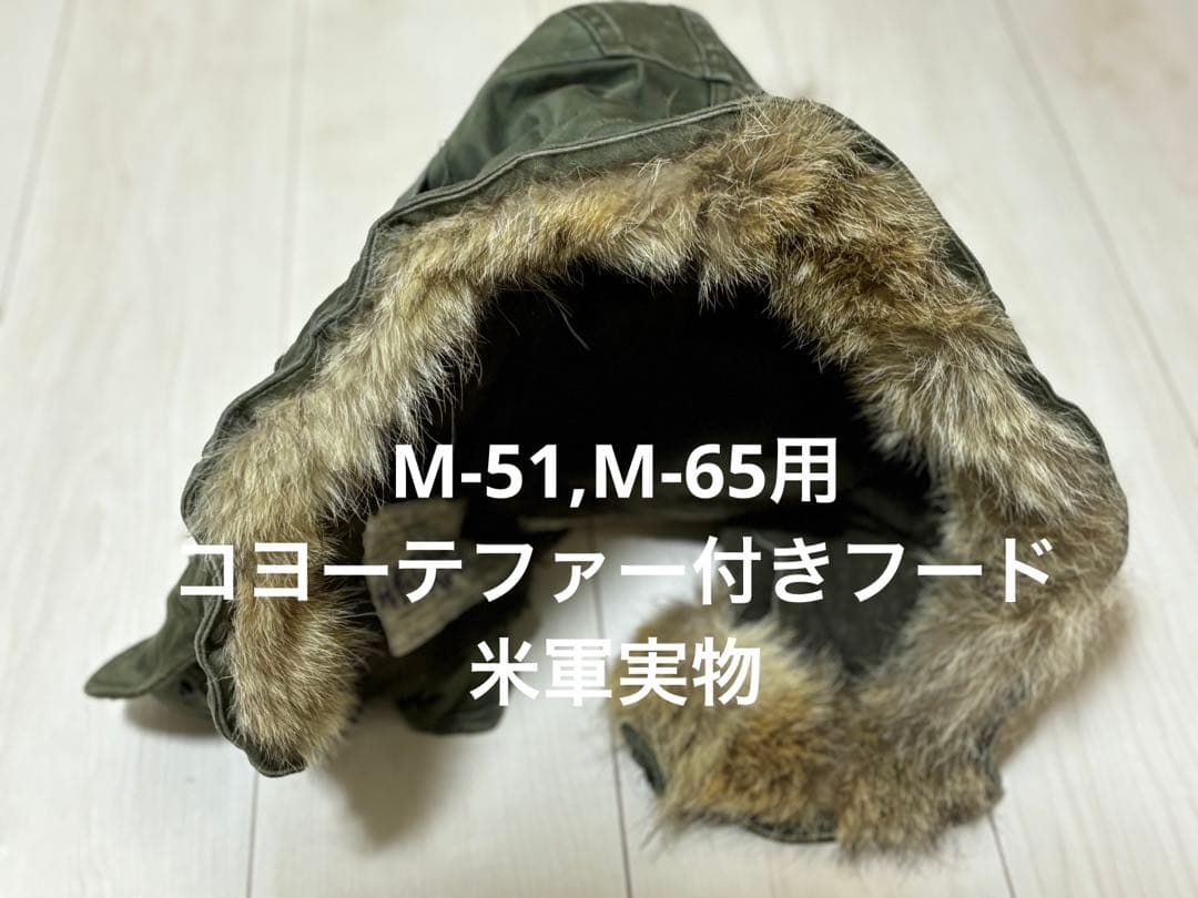 M-51,M-66用　コヨーテファー付きフード 米軍実物　美品