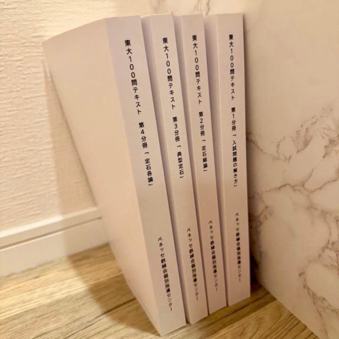 東大100問テスト 全4巻セット
