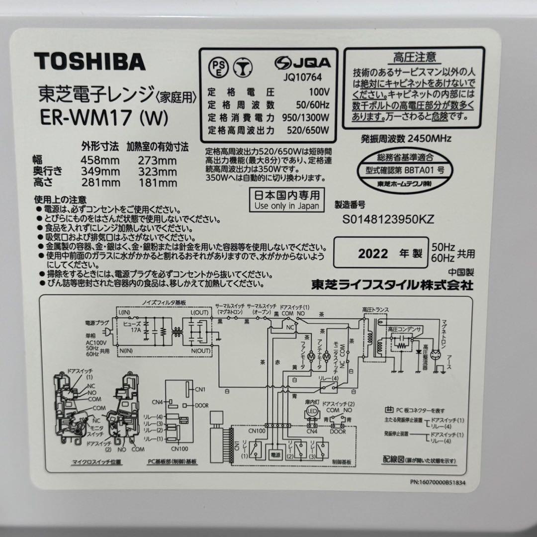 TOSHIBA 電子レンジ 庫内フラット 2022年 ER-WM17 d3705