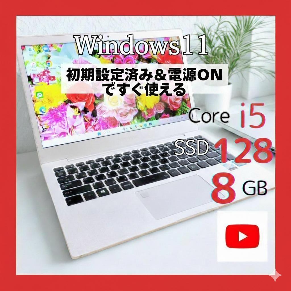 極薄1.19kg♥第8世代i5 8G 爆速SSD フルHD液晶 Webカメラ付き