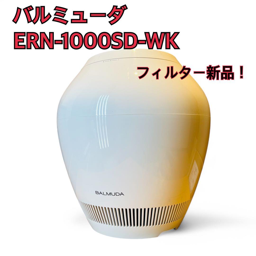 【フィルター新品】BALMUDA 気化式加湿器 Rain ERN-1000SD