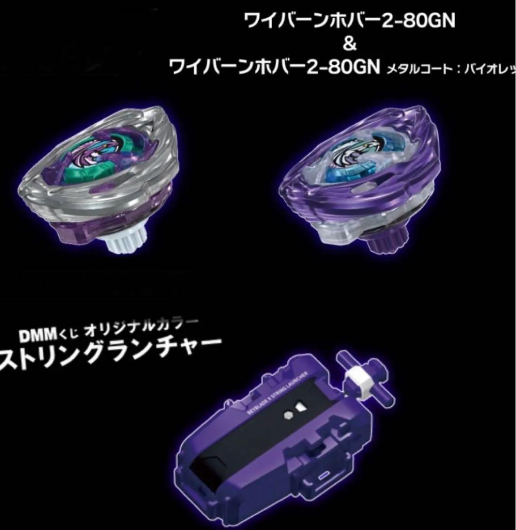 P*Q様 ベイブレードX DMMくじ3点セット ワイバーンホバー2種＋ランチャー