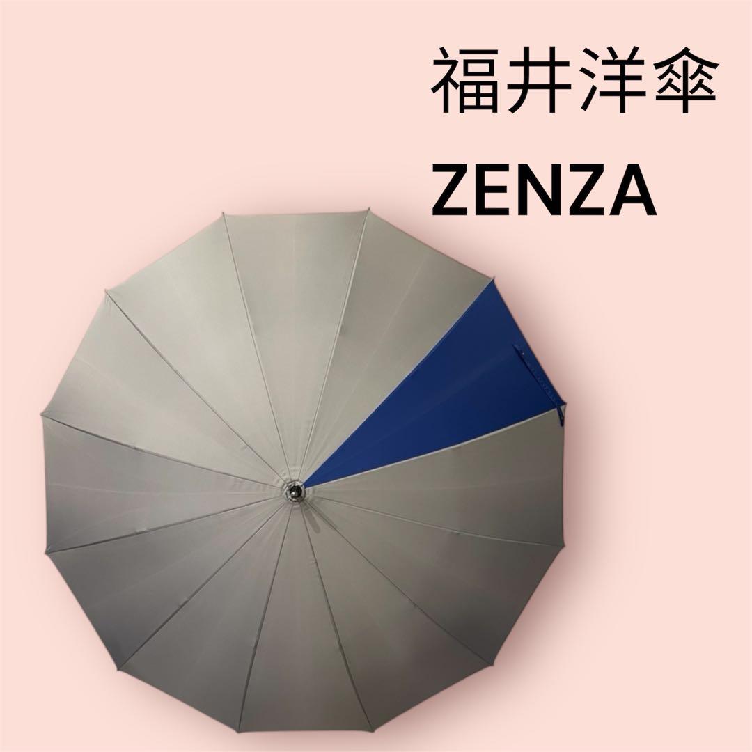 福井洋傘　ZENZA　89㎝　ツートンカラー　長傘　メンズ　高級傘　箱付き