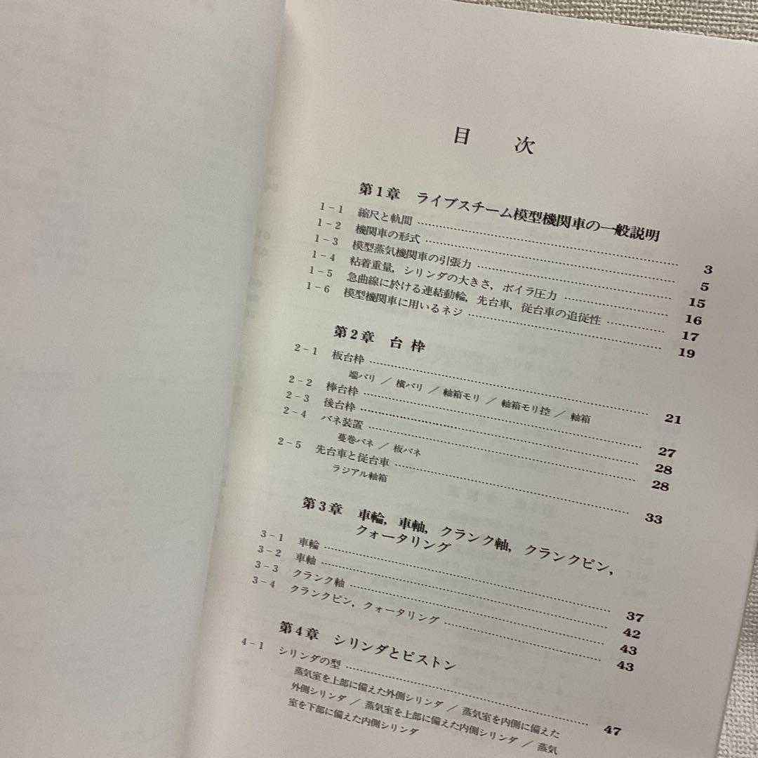 ライブスチーム 模型機関車の設計と製作　渡辺精一