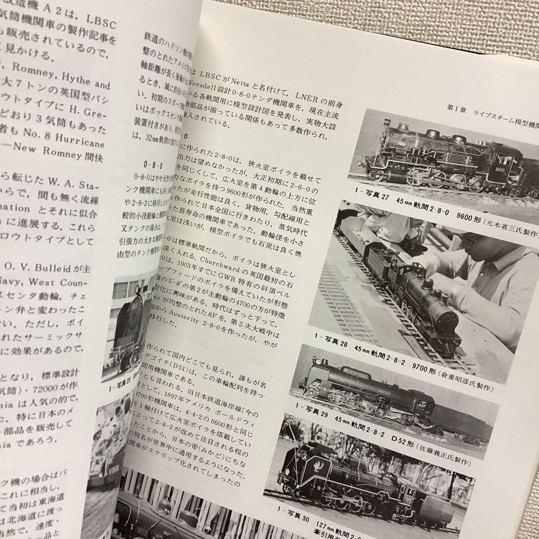 ライブスチーム 模型機関車の設計と製作　渡辺精一