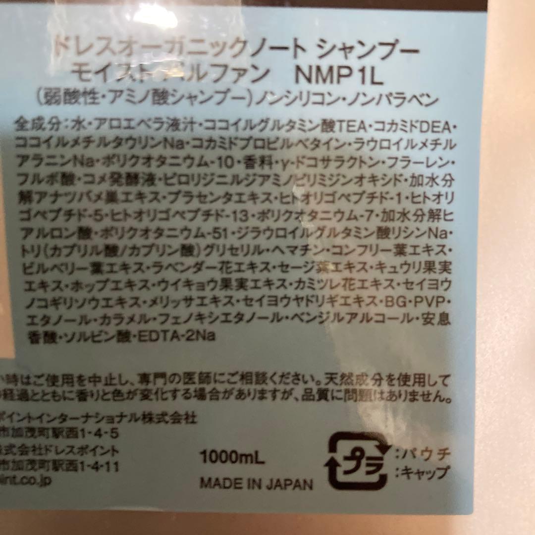 オーガニック ノートシャンプー＆トリートメント 1L セット　パルファン