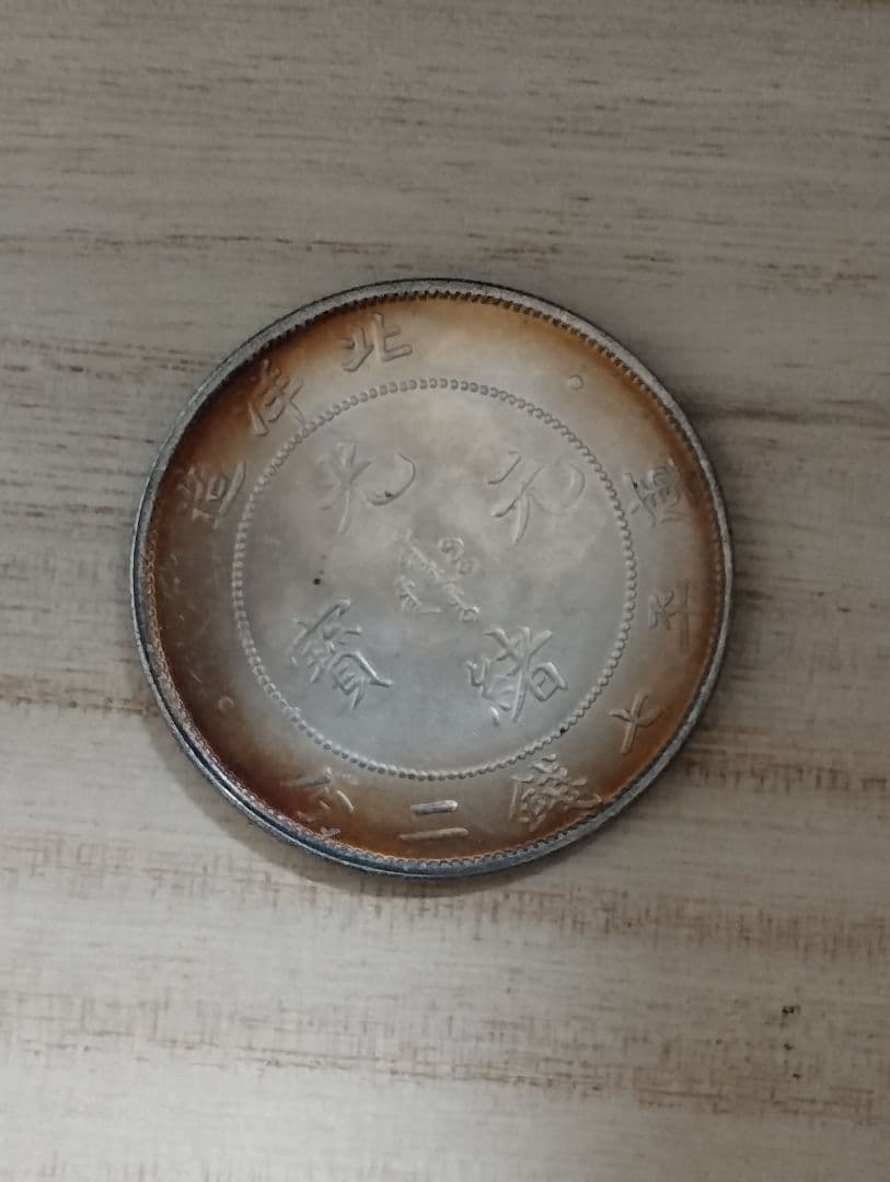 海外銀貨　中国古銭　光緒元宝　北洋造　庫平七銭二分　25年