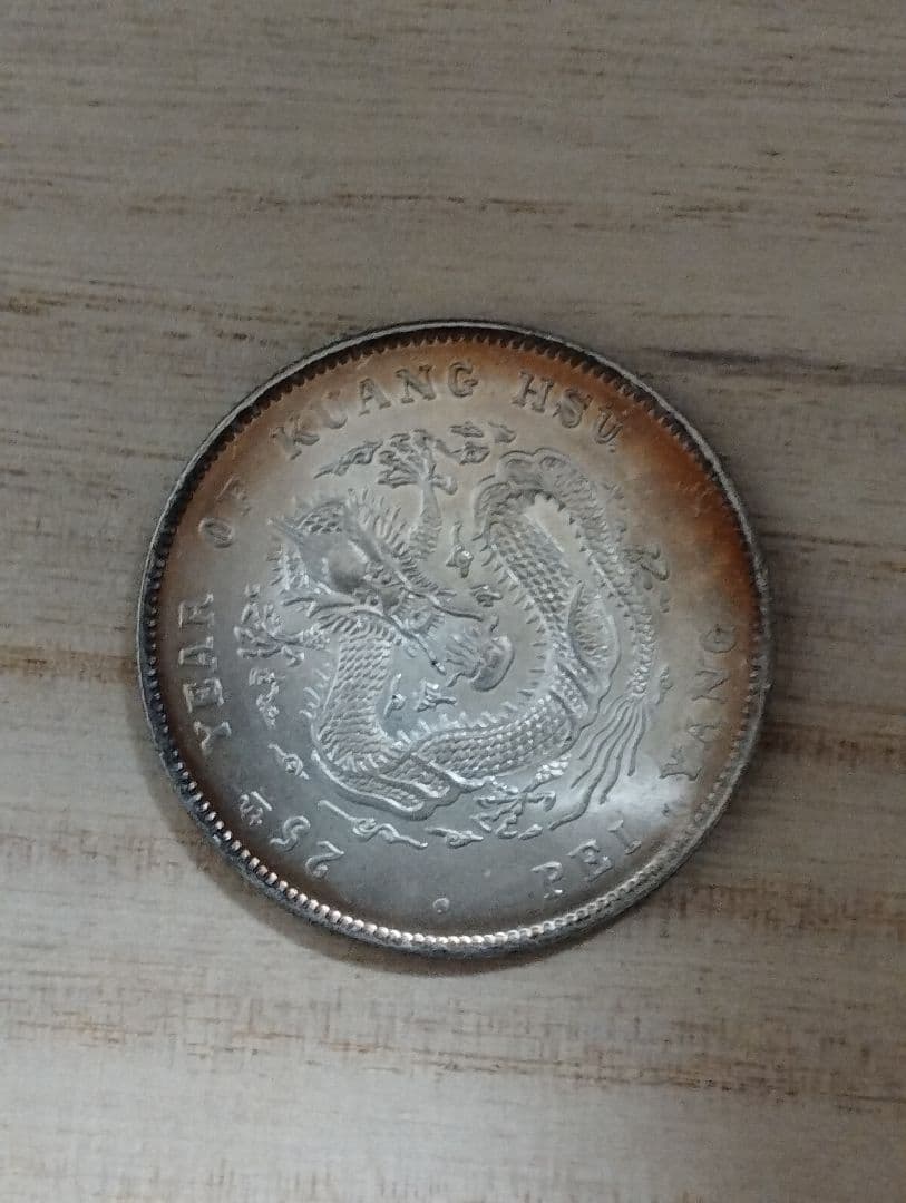 海外銀貨　中国古銭　光緒元宝　北洋造　庫平七銭二分　25年