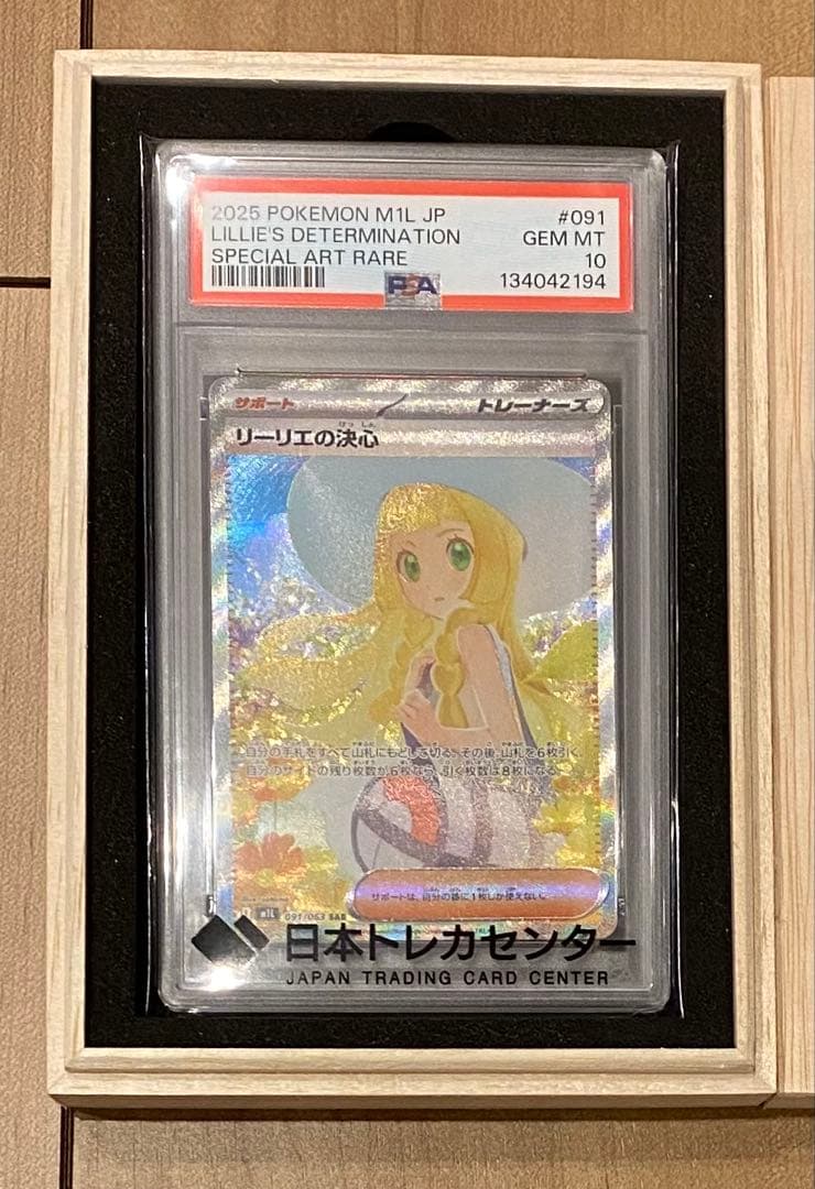 リーリエの決心　SAR PSA10