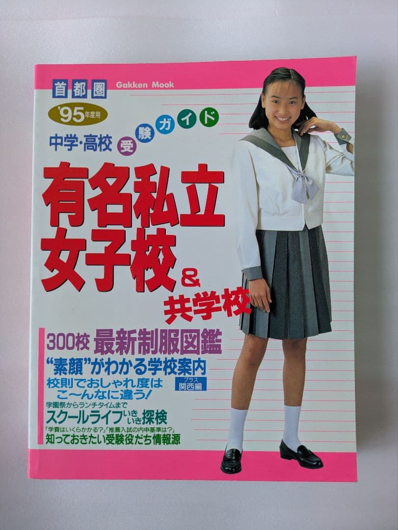 有名私立女子校 & 共学校　95年度用