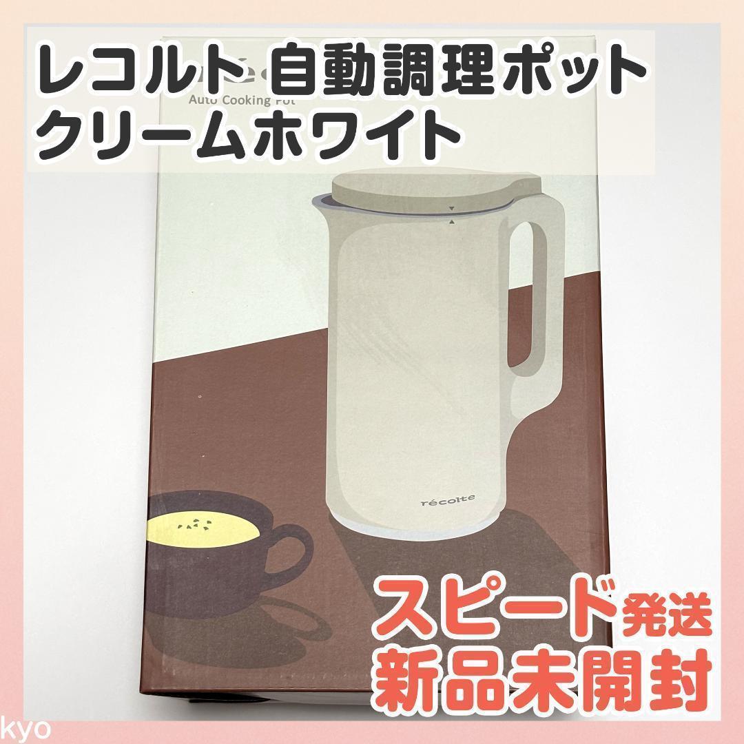 【匿名配送】レコルト 自動料理ポット クリームホワイト RSY-2 recolt