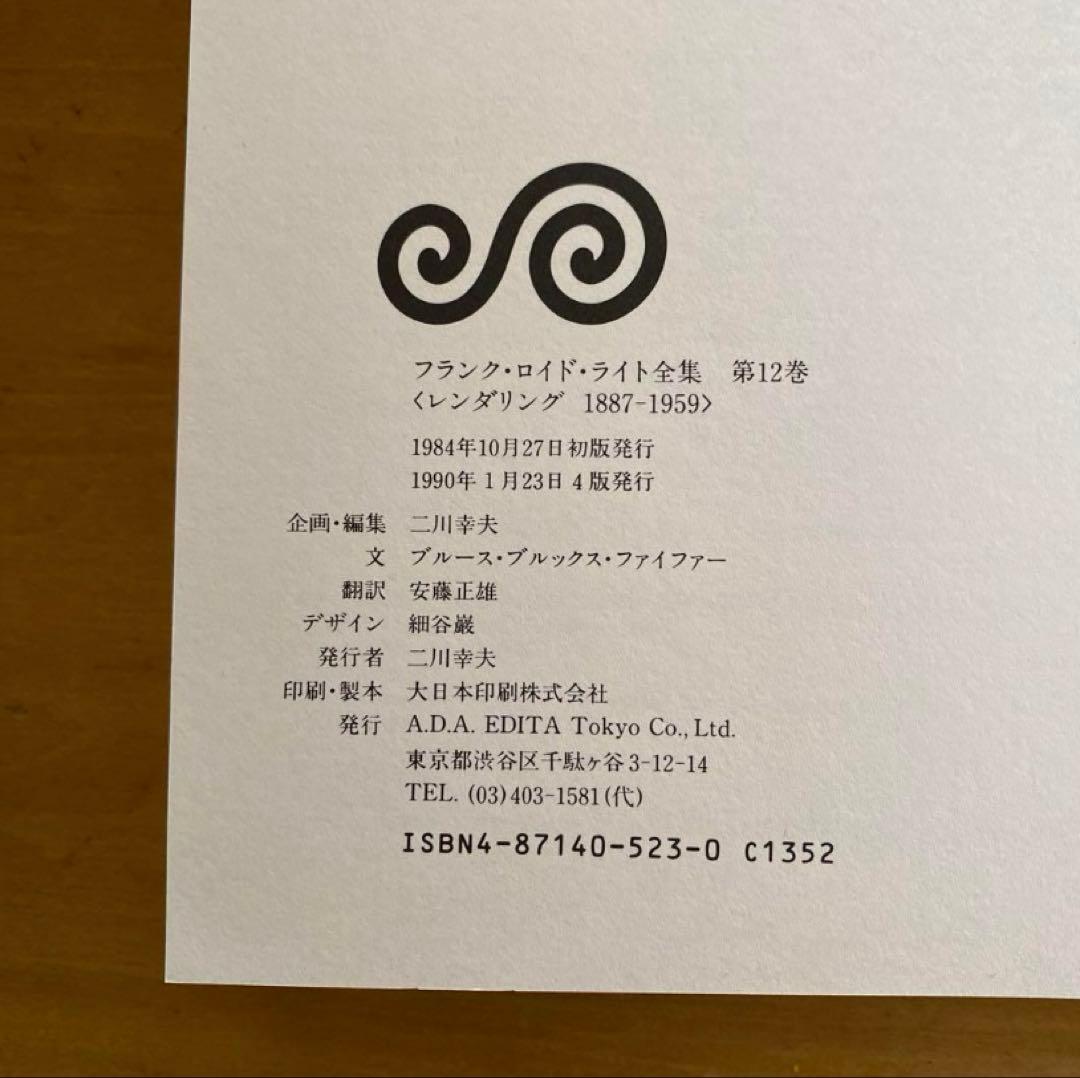 大豆の大豆さま専用　フランク・ロイド・ライト全集　第9巻　第12巻