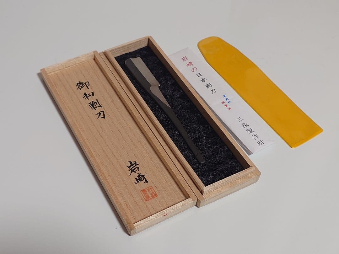 岩崎　スウェーデン鋼　剃刀　未使用品