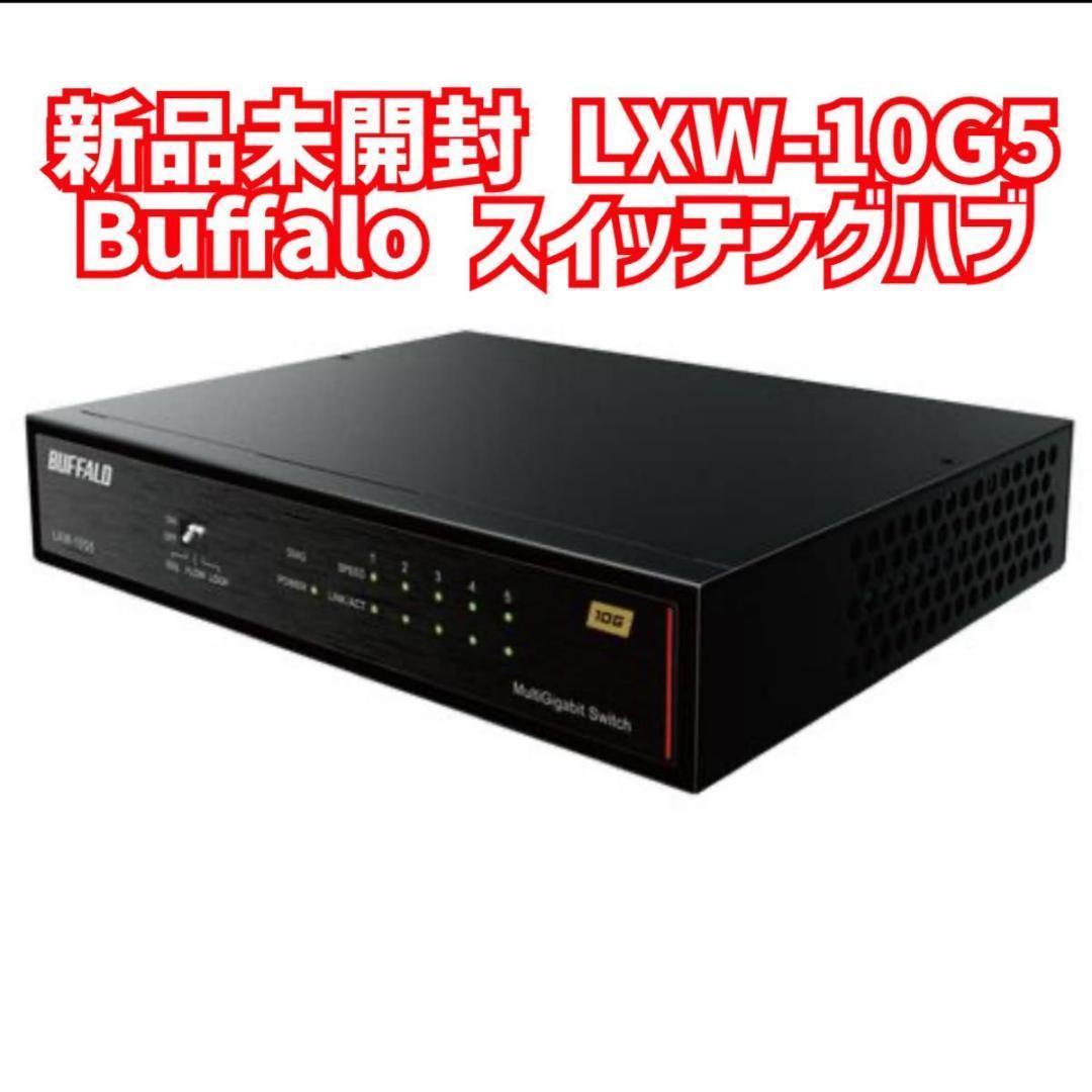 新品未開封　LXW-10G5 スイッチングハブ　5ポート　Buffalo