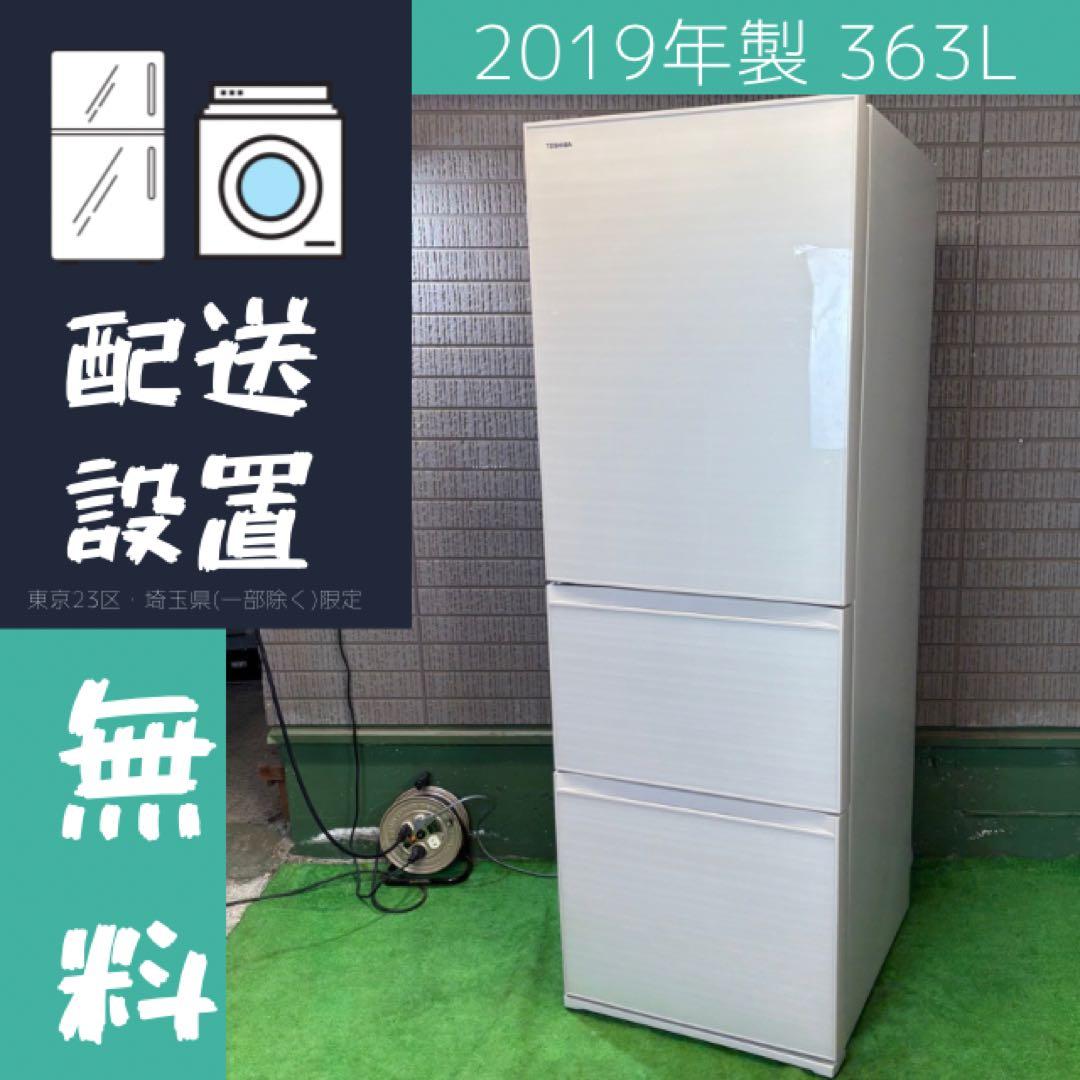 TOSHIBA 363L 冷蔵庫 大容量 ガラストップ【地域限定配送無料】