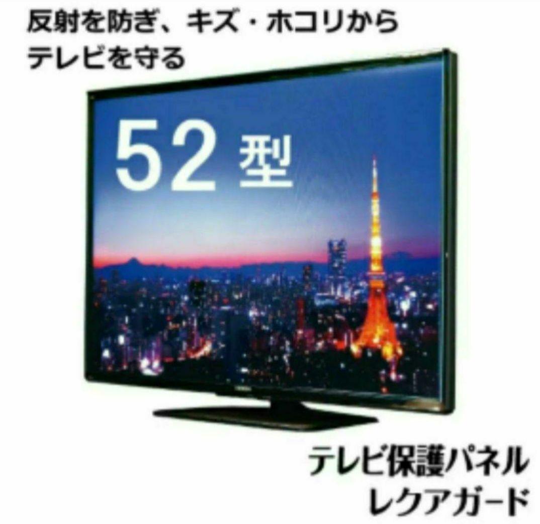 送料別■ニデック　レクアガード　液晶TV画面保護パネル　52型
