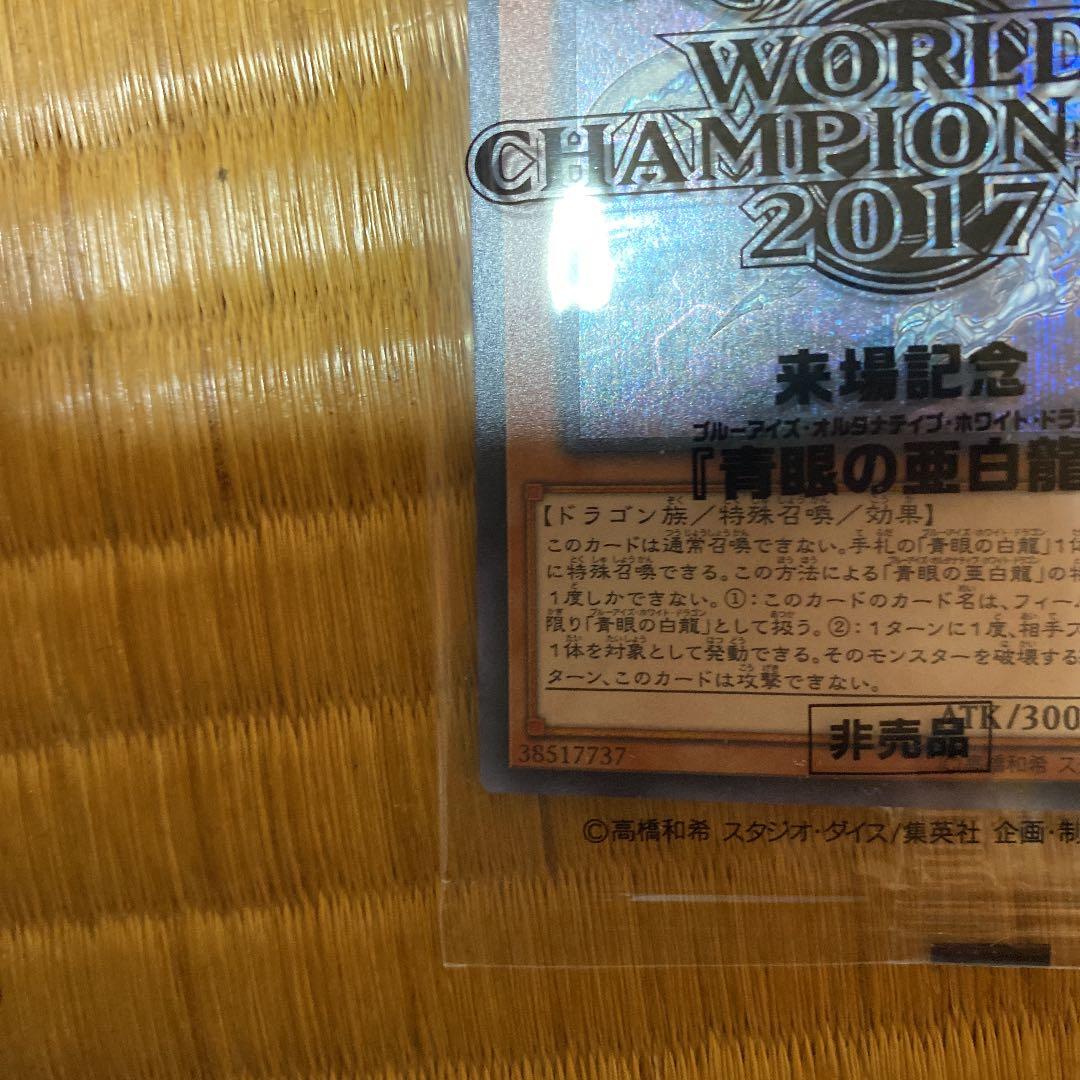 遊戯王　wcs2017 青眼の亜白龍　未開封