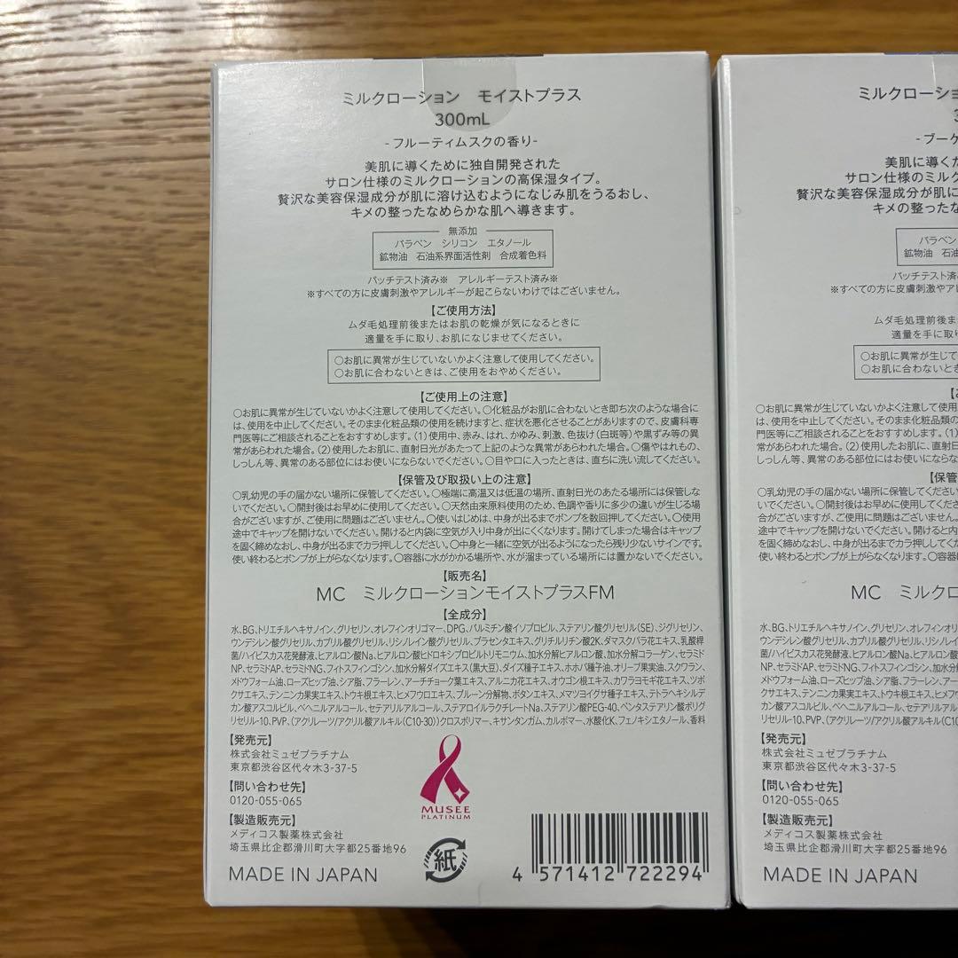 【新品・未使用】ミュゼ　ミルクローション　モイストプラス　3本セット