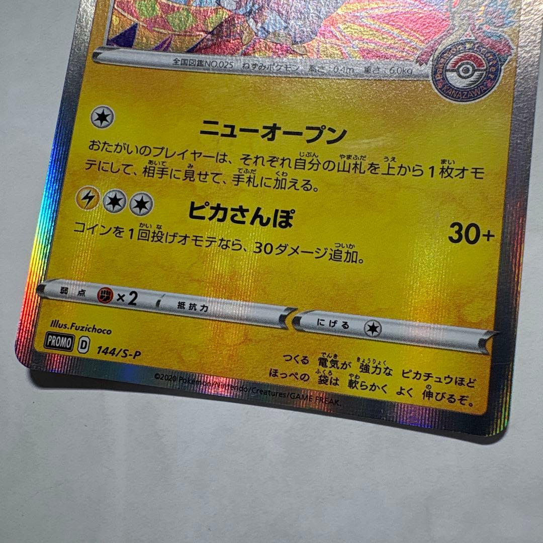 カナザワのピカチュウ プロモ