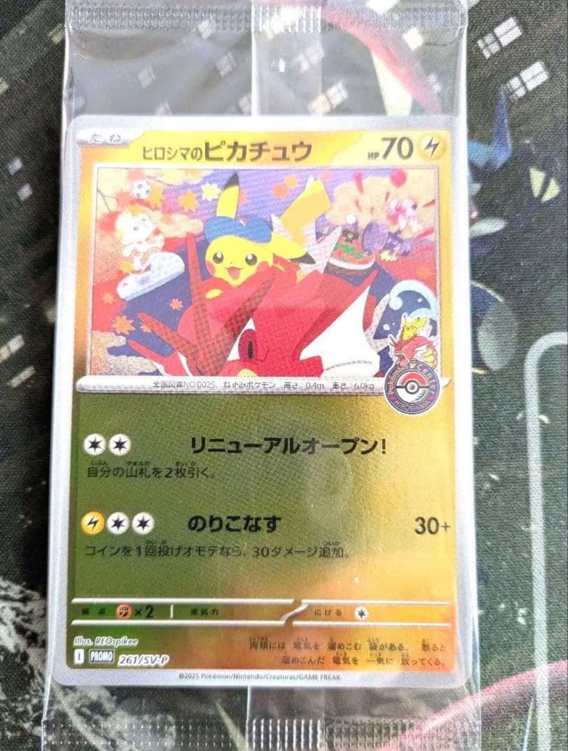 ポケモンカード　ヒロシマのピカチュウ　プロモ　未開封