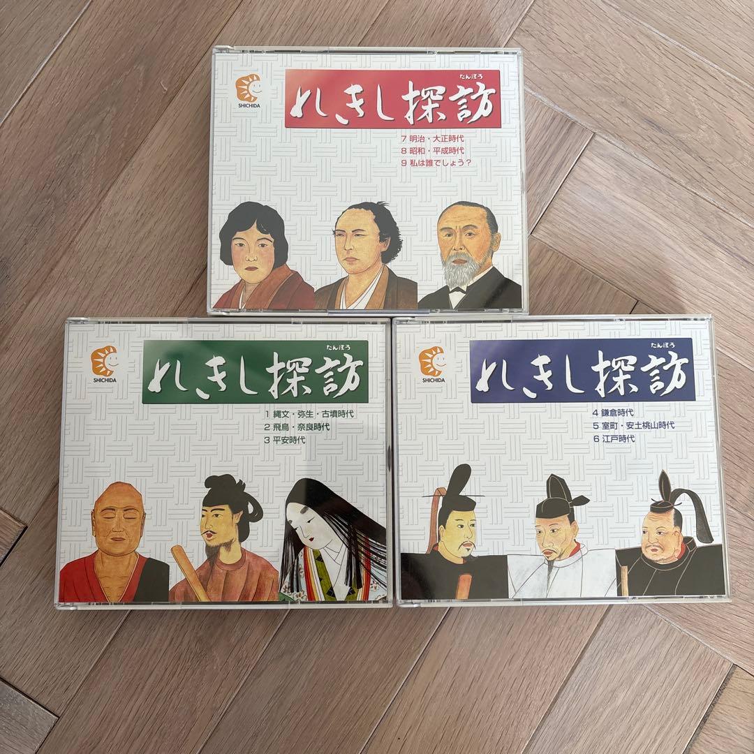 れきし探訪 CD 1-3セット