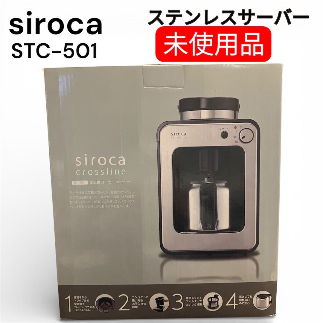 【未使用品】siroca 全自動コーヒーメーカー STC-501 シロカ