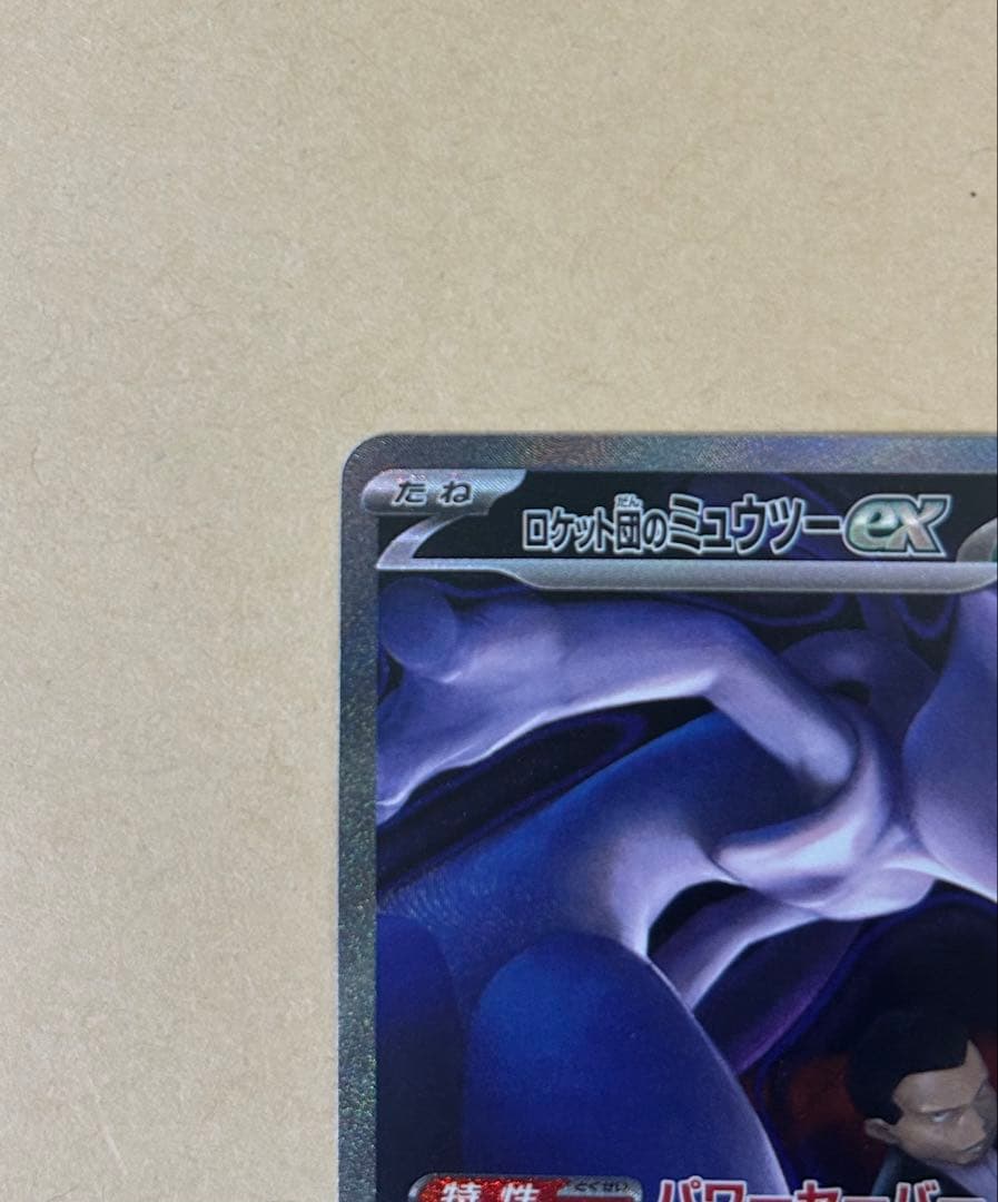 ロケット団のミュウツーex SAR m2a 237/193