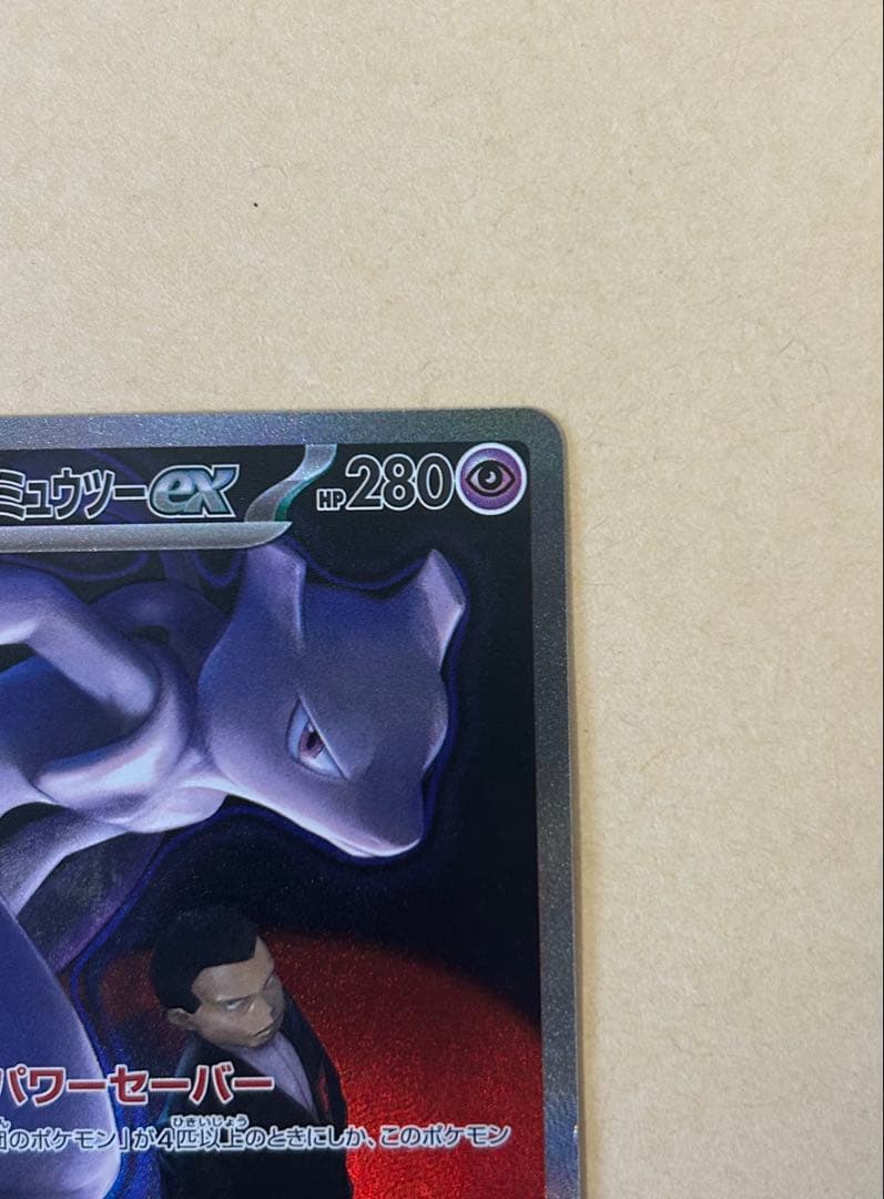 ロケット団のミュウツーex SAR m2a 237/193