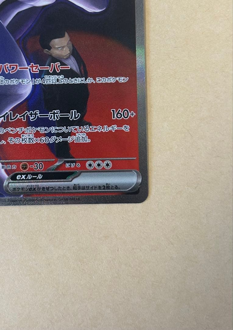 ロケット団のミュウツーex SAR m2a 237/193