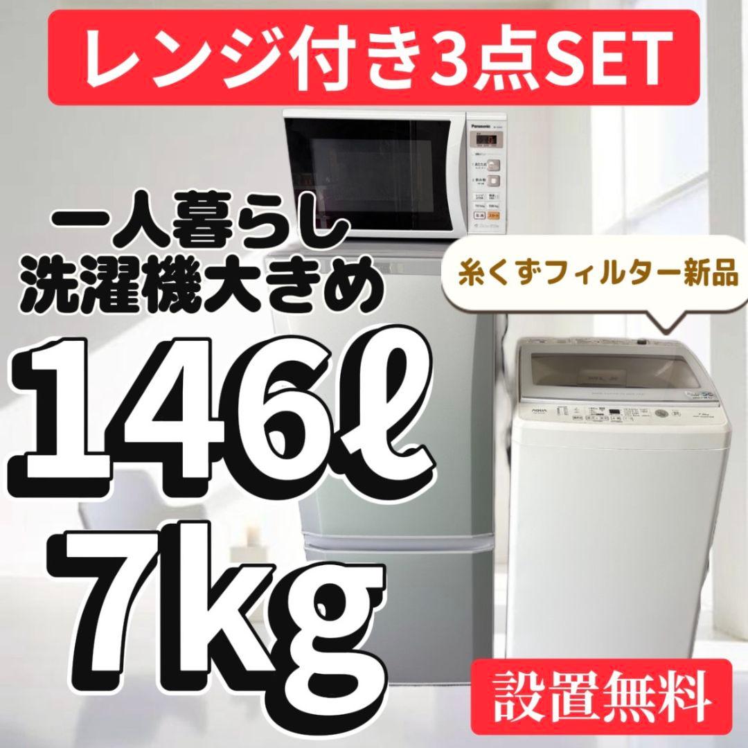 947　冷蔵庫　洗濯機　電子レンジ　一人暮らし　単身セット　安い　設置無料