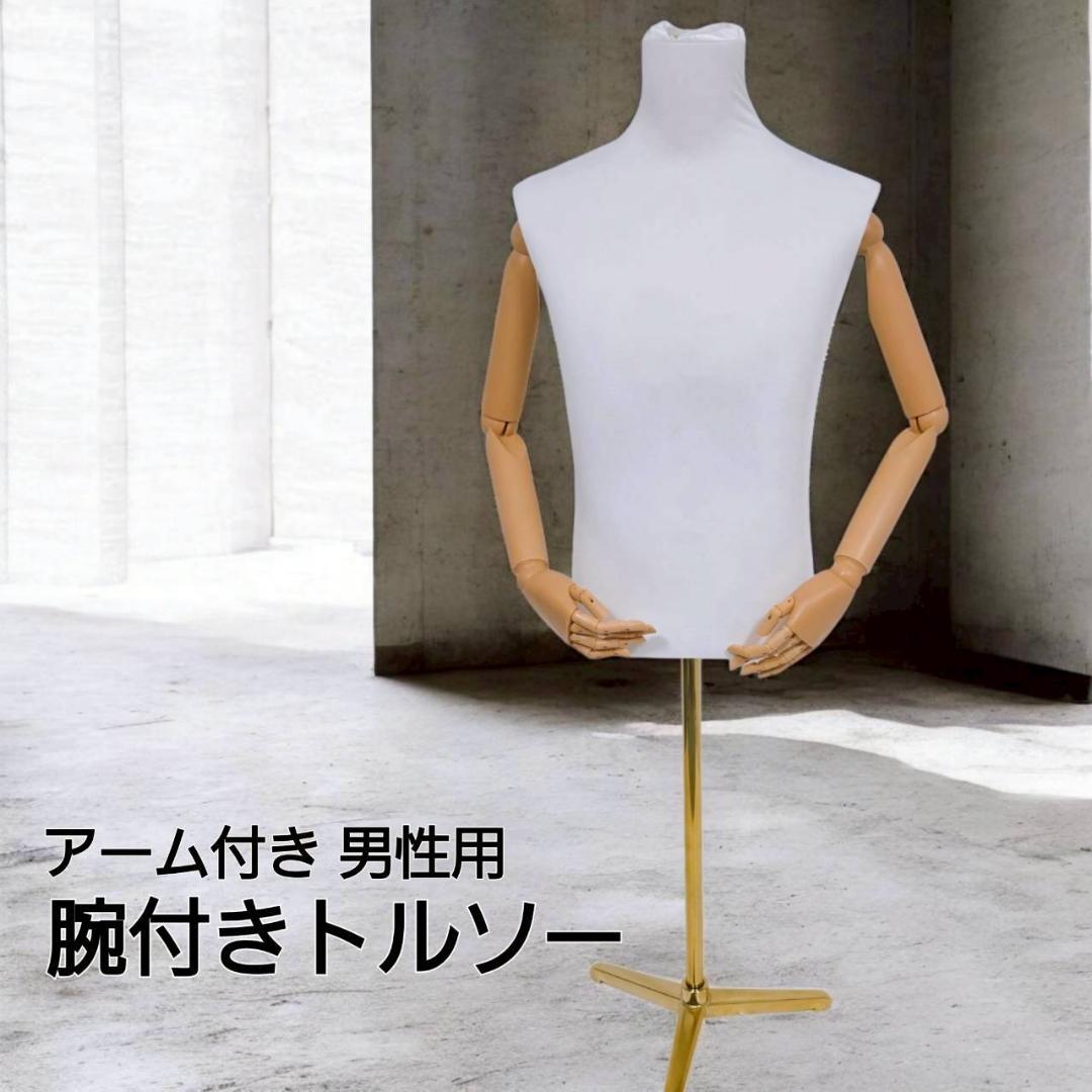 腕付きトルソー アーム付き マネキン 高さ調節可能