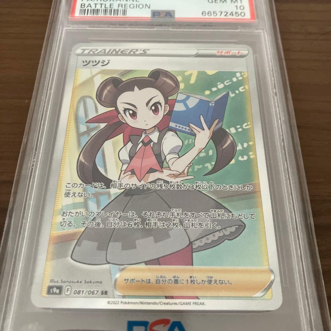 【PSA10】ツツジ SR S9a バトルリージョン 081/067
