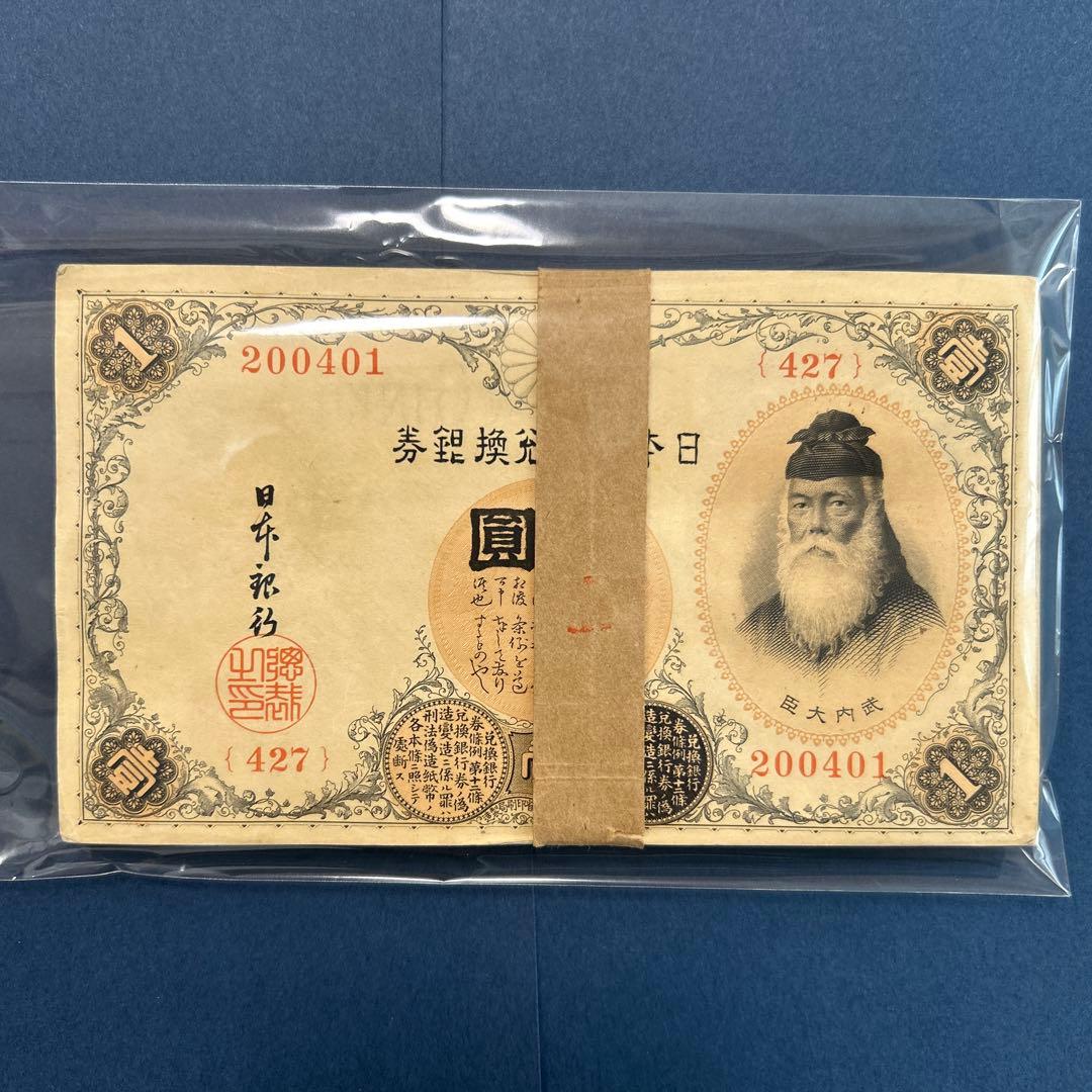 旧紙幣 兌換券 武内宿禰1円札【未使用100枚束・希少】