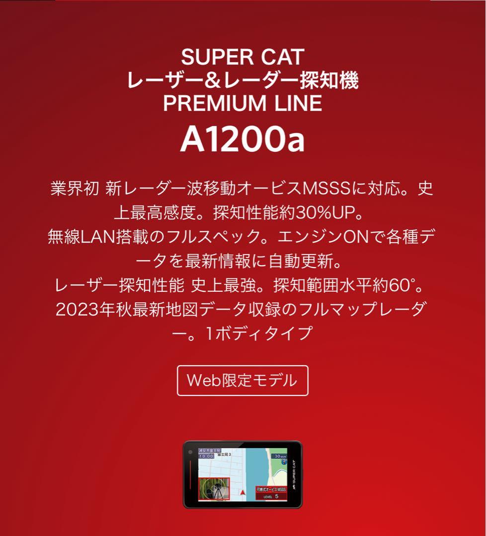 レーダー探知機　ユピテルSUPER CAT A1200a フルスペック　日本製
