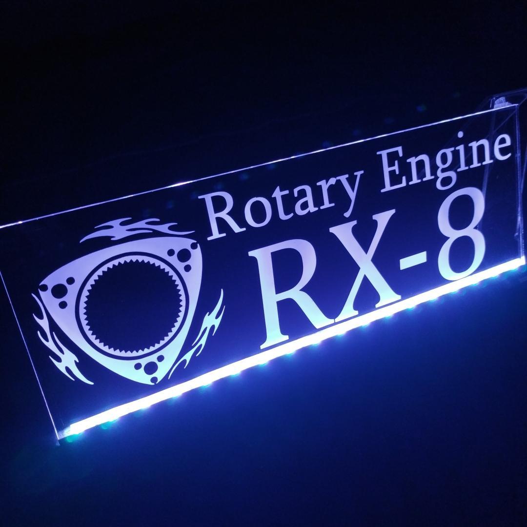 RX-8① LEDアクリルプレート 内装 ライト RX8 SE3P