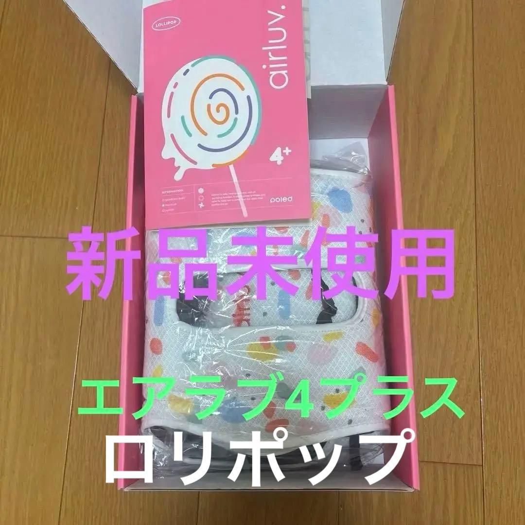 エアラブ4プラス　ロリポップ　2025年版