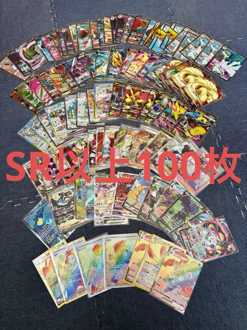ポケモンカードまとめ売り SR以上100枚