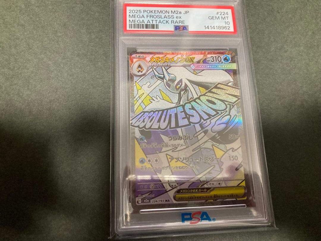 ポケカ　メガユキメノコ　PSA10
