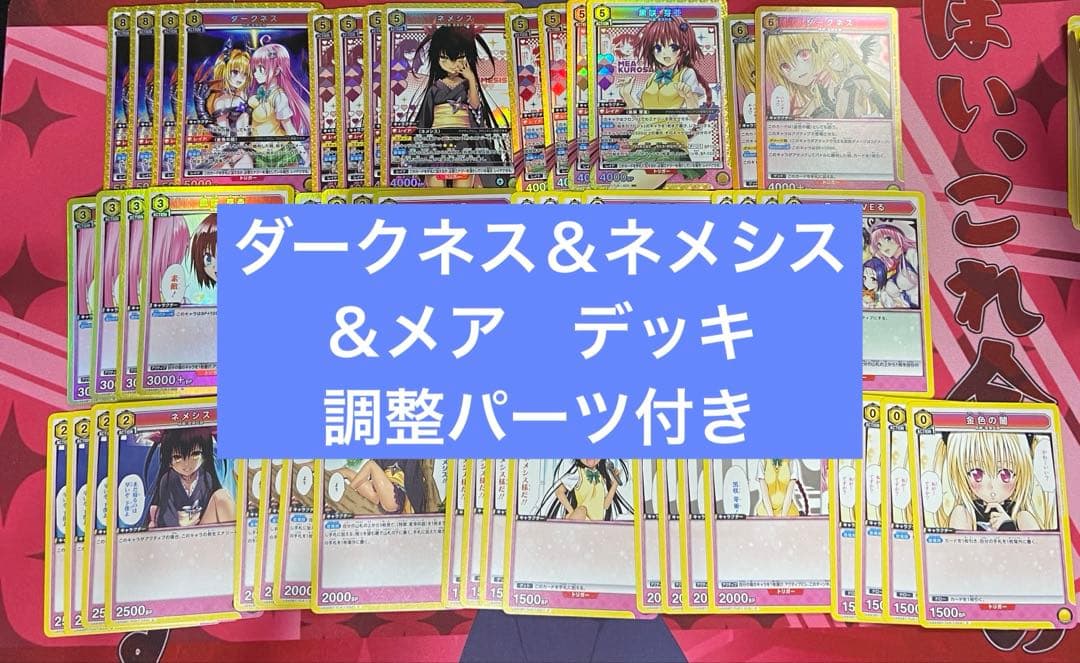 ToLOVEる　とらぶる　ダークネス　メア　ネメシス　デッキ　調整パーツ