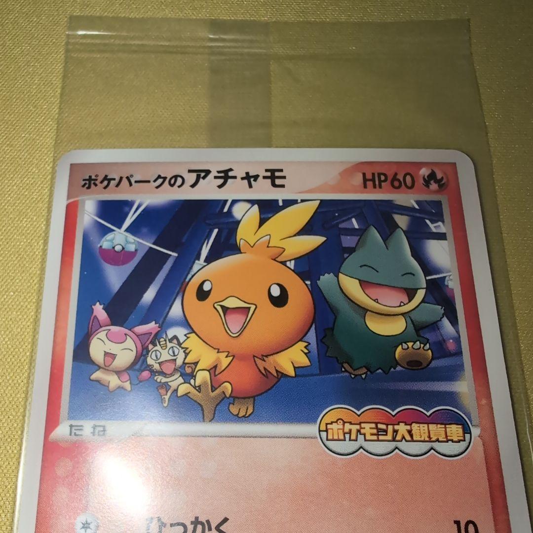 ポケパークのアチャモ　プロモ　未開封　047/PCG-P