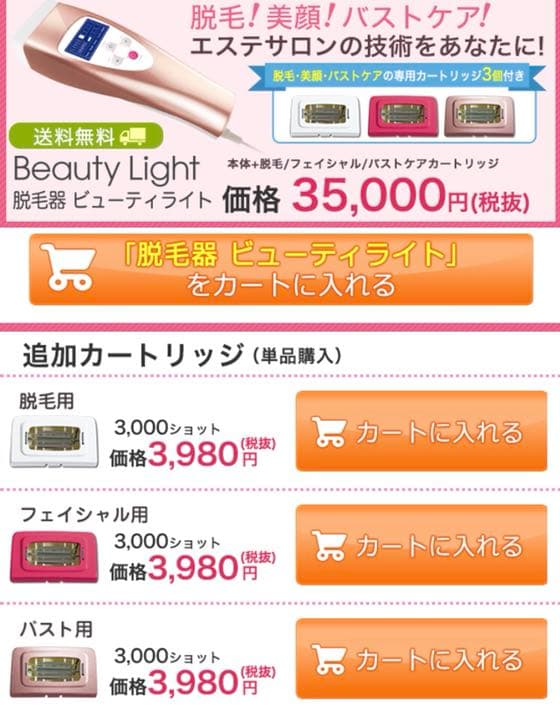 ビューティーライト 光エステ 美顔・脱毛・バストケアの1台3役 全カートリッジ付