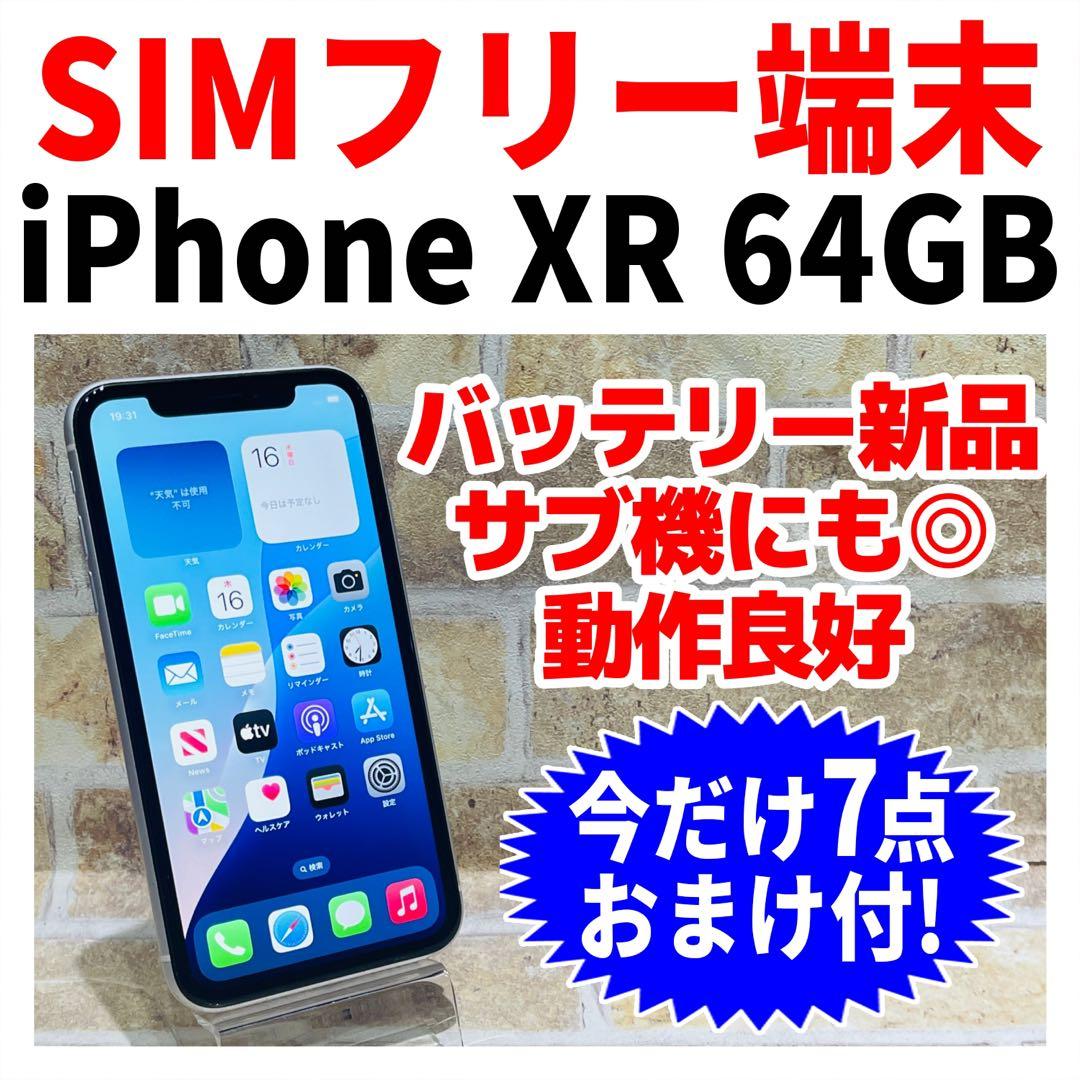 SIMフリー iPhoneXR 64GB ホワイト 電池新品