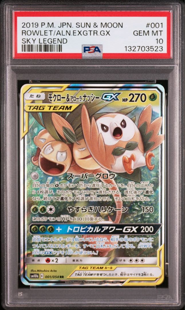 【 PSA10】モクロー&アローラナッシーGX RR スカイレジェンド　②