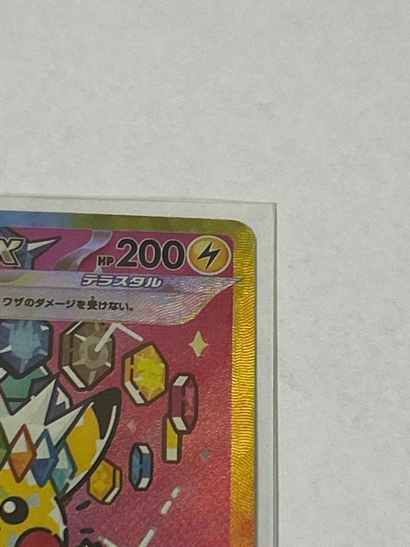ピカチュウex SAR ポケモンカード