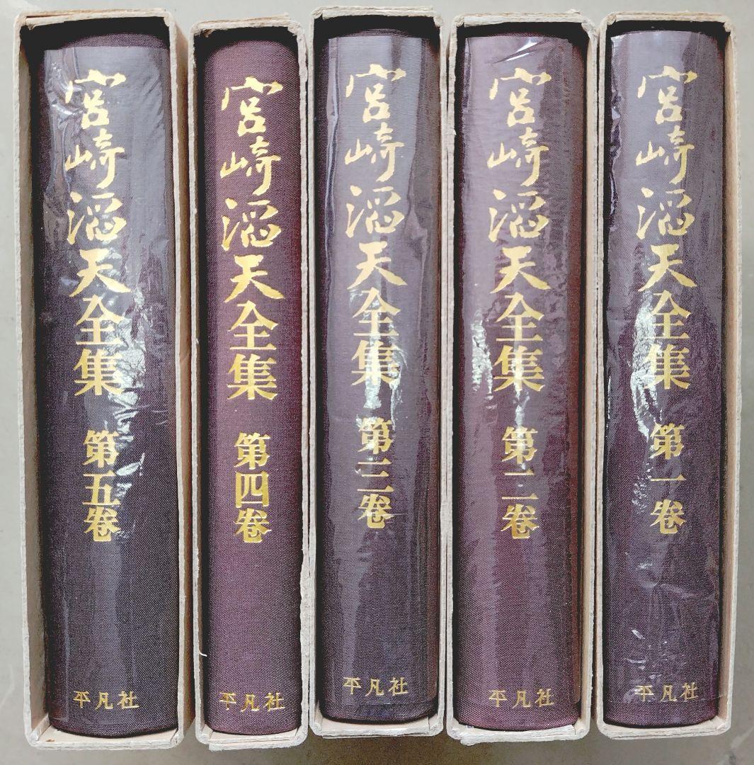 宮崎滔天全集 全5巻 平凡社