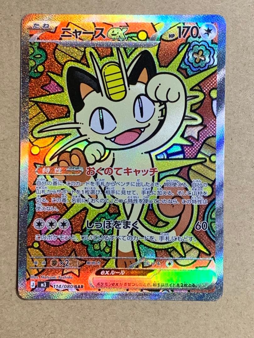 ムニキスゼロ　ニャースex sar 114/080