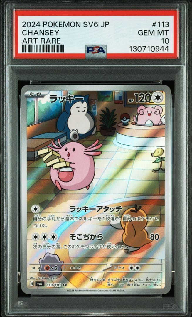 【最高評価PSA10】変幻の仮面 ラッキーar